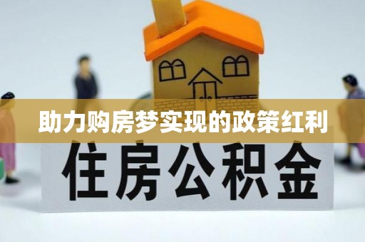 和县助力购房梦实现的政策红利
