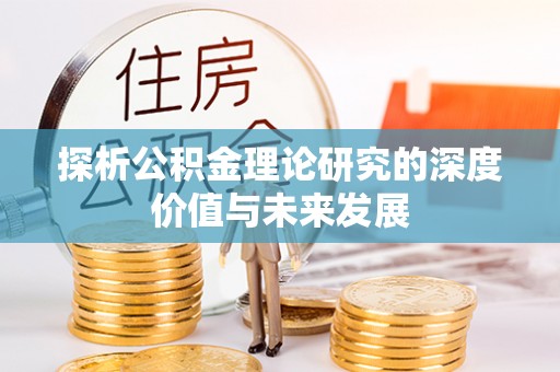 和县探析公积金理论研究的深度价值与未来发展
