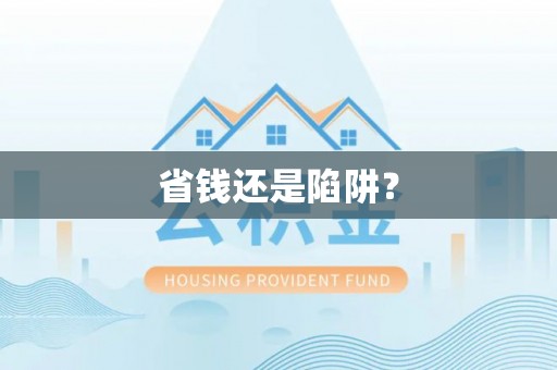 和县省钱还是陷阱？