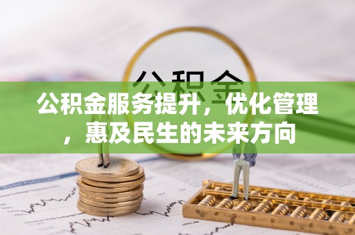 和县公积金服务提升，优化管理，惠及民生的未来方向