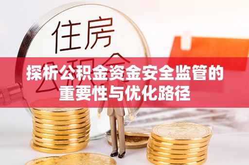 和县探析公积金资金安全监管的重要性与优化路径