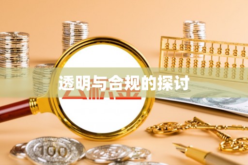 和县透明与合规的探讨