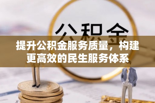 和县提升公积金服务质量，构建更高效的民生服务体系