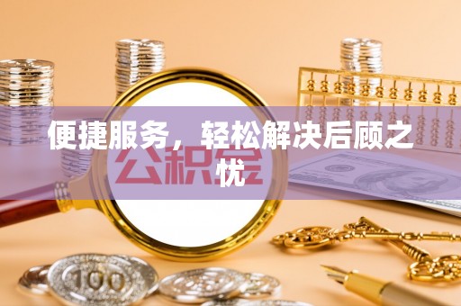 和县便捷服务，轻松解决后顾之忧