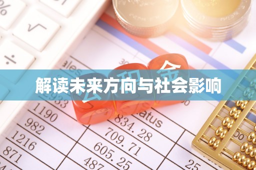 和县解读未来方向与社会影响