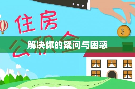 和县解决你的疑问与困惑