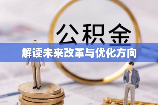 和县解读未来改革与优化方向
