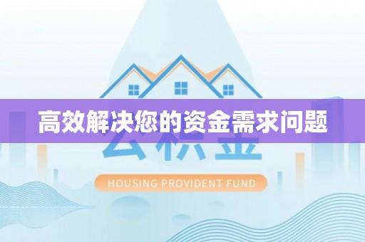 和县高效解决您的资金需求问题