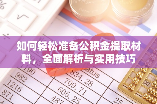 和县如何轻松准备公积金提取材料，全面解析与实用技巧