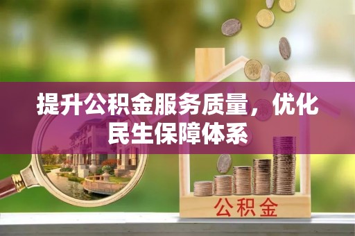 和县提升公积金服务质量，优化民生保障体系