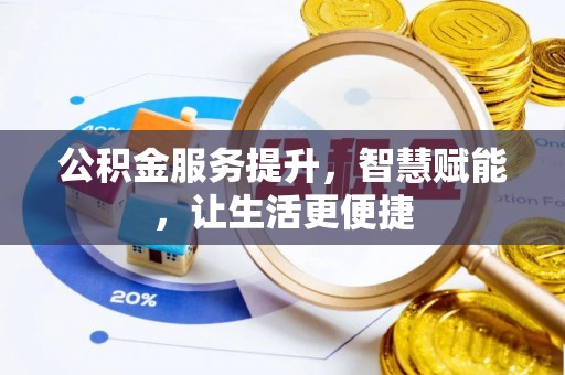 和县公积金服务提升，智慧赋能，让生活更便捷