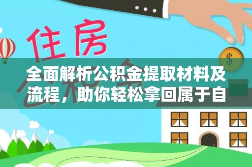和县全面解析公积金提取材料及流程，助你轻松拿回属于自己的钱