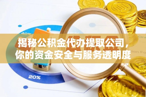和县揭秘公积金代办提取公司，你的资金安全与服务透明度全解析