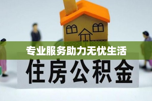 和县专业服务助力无忧生活