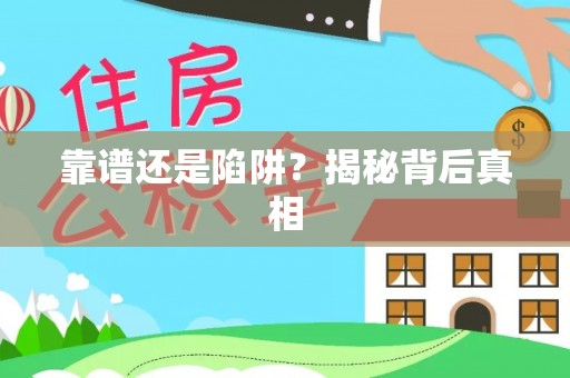 和县靠谱还是陷阱？揭秘背后真相