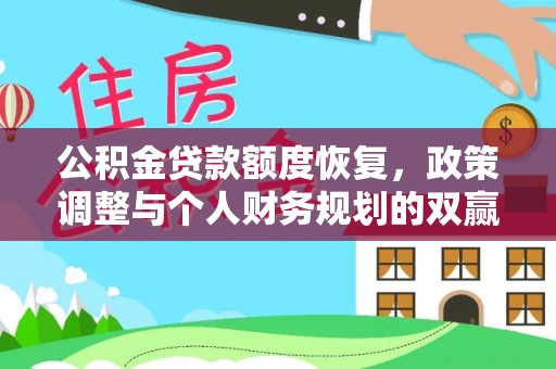 和县公积金贷款额度恢复，政策调整与个人财务规划的双赢之道
