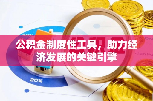和县公积金制度性工具，助力经济发展的关键引擎