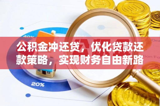 和县公积金冲还贷，优化贷款还款策略，实现财务自由新路径