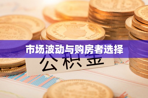 和县市场波动与购房者选择