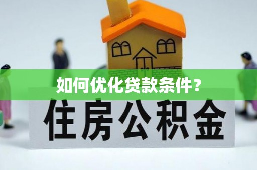 和县如何优化贷款条件？