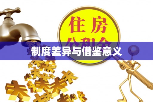 和县制度差异与借鉴意义