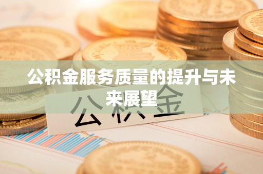 和县公积金服务质量的提升与未来展望