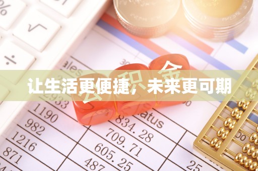 和县让生活更便捷，未来更可期