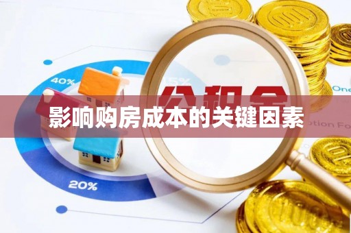 和县影响购房成本的关键因素