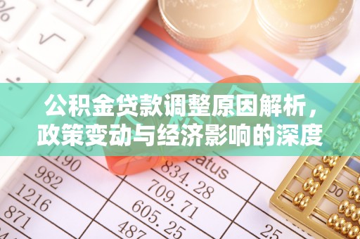 和县公积金贷款调整原因解析，政策变动与经济影响的深度探讨