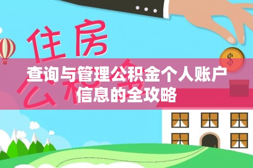 和县查询与管理公积金个人账户信息的全攻略
