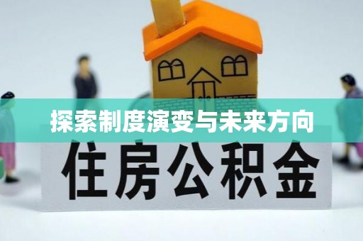 和县探索制度演变与未来方向
