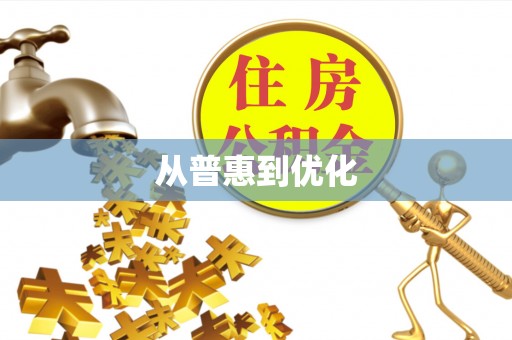 和县从普惠到优化