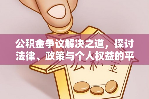 和县公积金争议解决之道，探讨法律、政策与个人权益的平衡