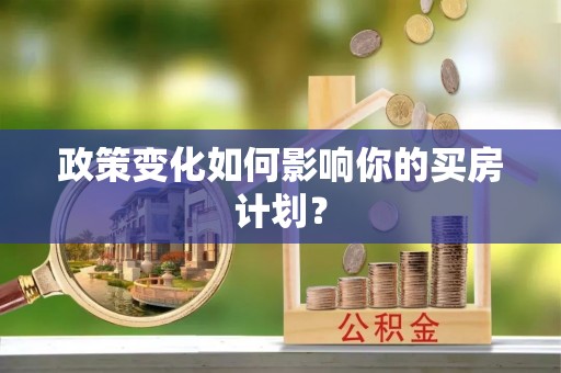 和县政策变化如何影响你的买房计划？