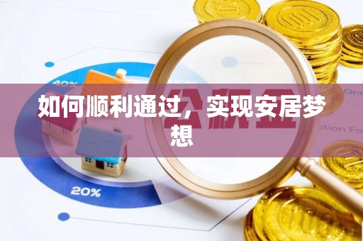和县如何顺利通过，实现安居梦想