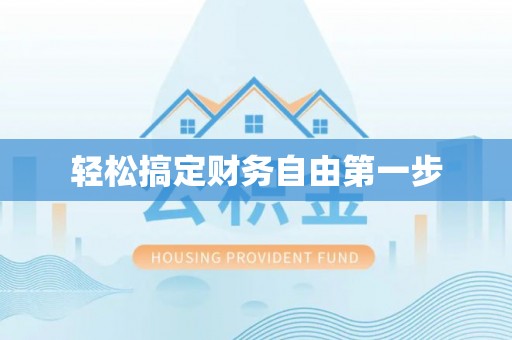 和县轻松搞定财务自由第一步