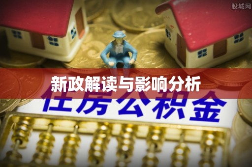 和县新政解读与影响分析