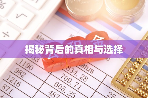 和县揭秘背后的真相与选择