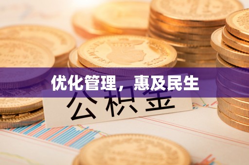 和县优化管理，惠及民生