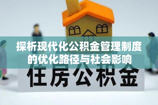 和县探析现代化公积金管理制度的优化路径与社会影响