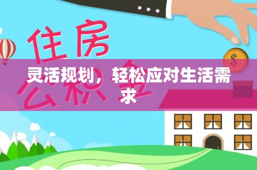 和县灵活规划，轻松应对生活需求