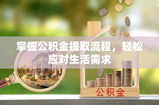 和县掌握公积金提取流程，轻松应对生活需求