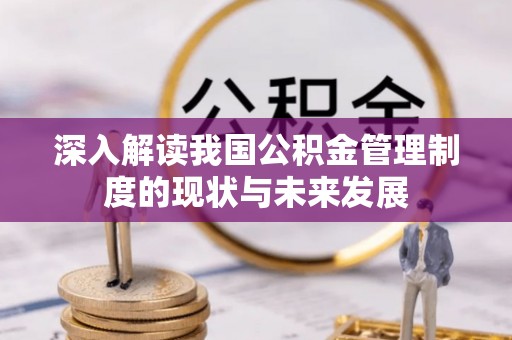 和县深入解读我国公积金管理制度的现状与未来发展