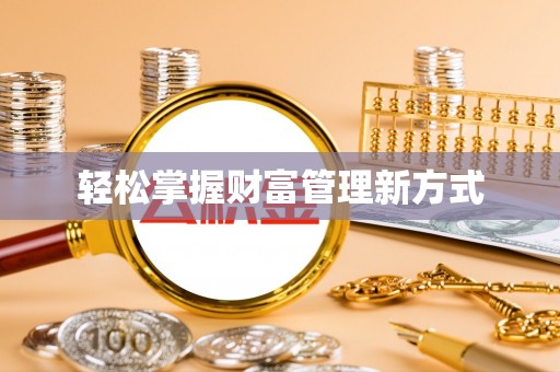 和县轻松掌握财富管理新方式