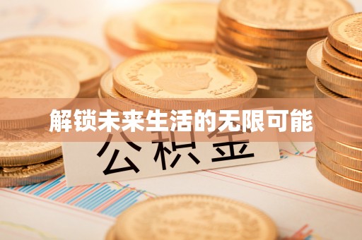 和县解锁未来生活的无限可能