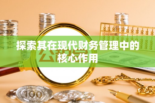 和县探索其在现代财务管理中的核心作用