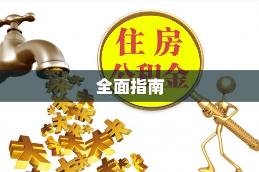 和县全面指南