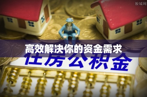 和县高效解决你的资金需求