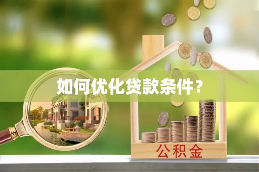 和县如何优化贷款条件？