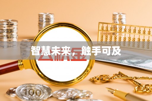 和县智慧未来，触手可及